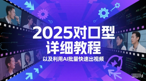 2025对口型详细教程以及利用AI批量快速出视频插图零零网创资源网-最新赚钱项目