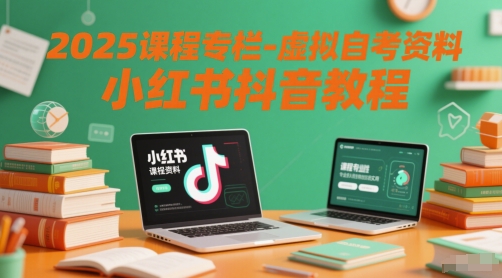 2025课程专栏-虚拟自考资料小红书抖音教程插图零零网创资源网-最新赚钱项目