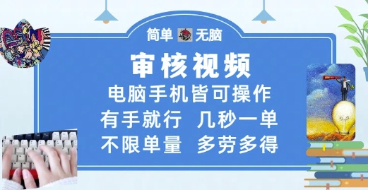 审核视频，电脑手机皆可操作，有手就行，几秒一单，不限单量，多劳多得【揭秘】插图零零网创资源网-最新赚钱项目
