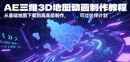 AE三维3D地图动画制作教程，从基础地图下载到高级制作，可过伙伴计划插图零零网创资源网-最新赚钱项目