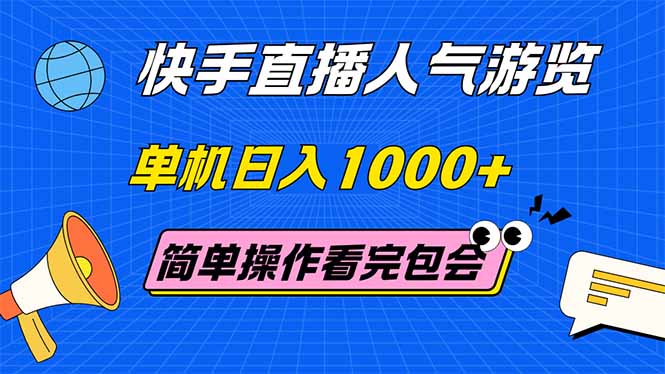 （14936期）快手直播人气游览 单机日入1000+ 简单操作 看完就会插图零零网创资源网-最新赚钱项目