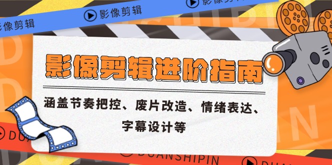 （14941期）影像剪辑进阶指南，涵盖节奏把控、废片改造、情绪表达、字幕设计等插图零零网创资源网-最新赚钱项目