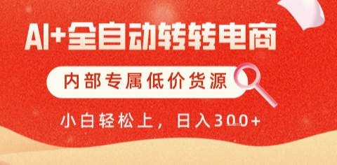 AI全自动转转电商，彻底解放双手，专属低价货源，单日轻松变现5张+【揭秘】插图零零网创资源网-最新赚钱项目