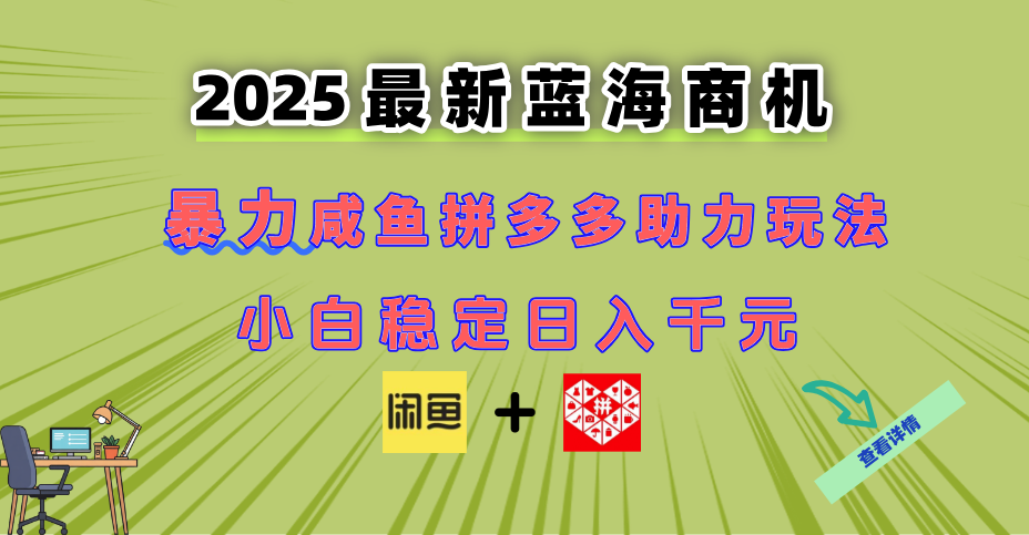 （14942期）最新闲鱼拼多多助力玩法 当下的蓝海商机 新手小白也能轻松操作 实现日…插图零零网创资源网-最新赚钱项目