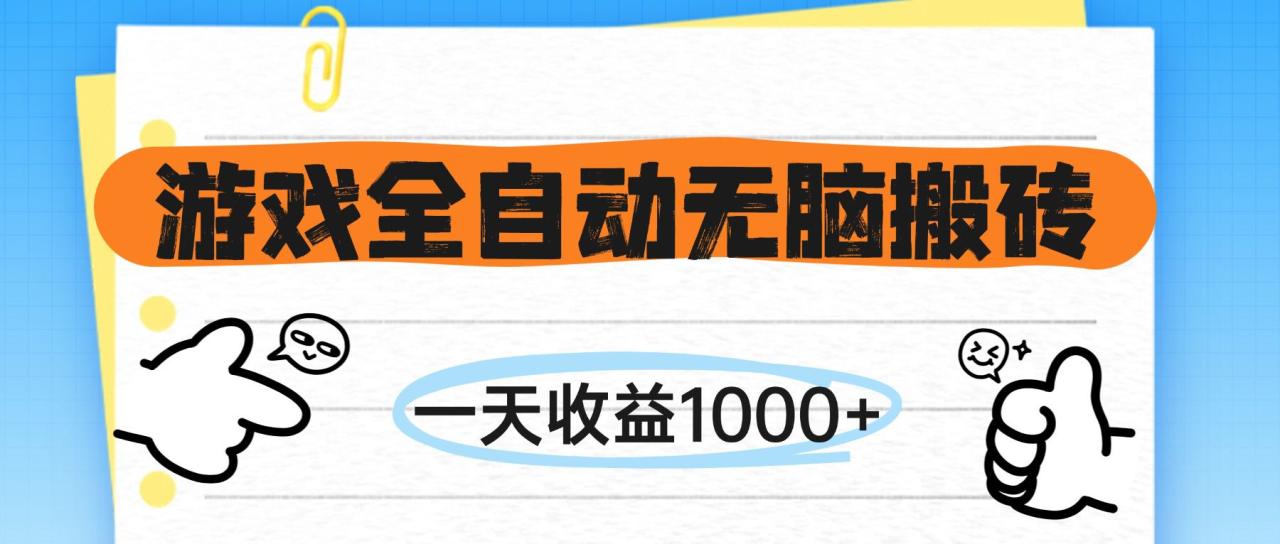 （14943期）游戏全自动无脑搬砖，一天收益1000+，不需要玩游戏插图零零网创资源网-最新赚钱项目
