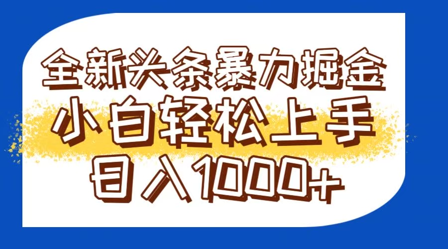 （14944期）今日头条全新暴利掘金玩法轻松生产爆文可矩阵操作日入1000+插图零零网创资源网-最新赚钱项目