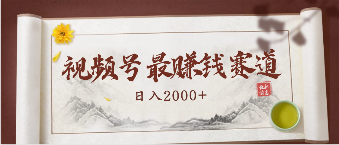 2025视频号惊爆玩法来袭！聚焦老年养生赛道，无脑搬运爆款视频，轻松日入2000+插图零零网创资源网-最新赚钱项目