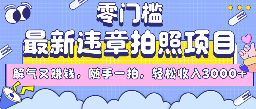 最新违章拍照项目，解气又赚钱，随手一拍，轻松收入3000+插图零零网创资源网-最新赚钱项目