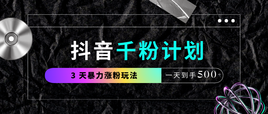 抖音千粉计划，最新玩法三天暴力涨千粉，一天到手500元+插图零零网创资源网-最新赚钱项目