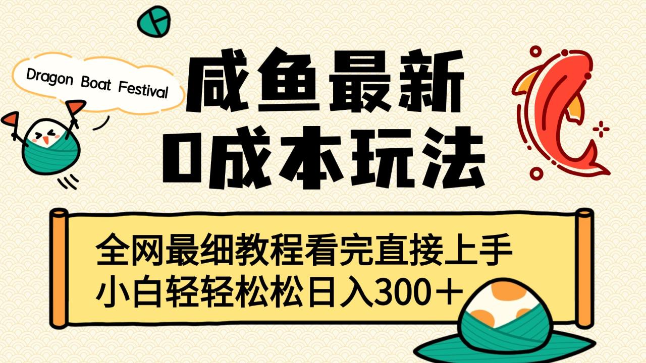 咸鱼最新0成本玩法，全网最细教程看完直接上手小白轻松日入300＋插图零零网创资源网-最新赚钱项目