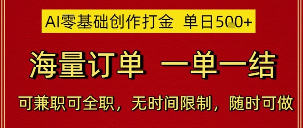 AI零基础创作打金，单日5张，海量订单，一单一结，可兼职可全职，无时间限制，随时可做【揭秘】插图零零网创资源网-最新赚钱项目