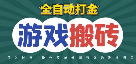 全自动游戏打金搬砖，不用守着照样日入1k，起号快收益快，火爆搬砖项目【揭秘】插图零零网创资源网-最新赚钱项目