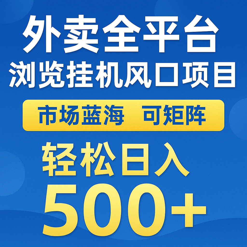 外卖全平台浏览挂机掘金项目 蓝海市场 可矩阵复制放大 轻松日入500+插图零零网创资源网-最新赚钱项目