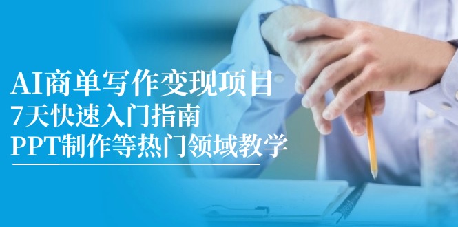 （14945期）AI商单写作变现项目，7天快速入门指南，PPT制作等热门领域教学插图零零网创资源网-最新赚钱项目