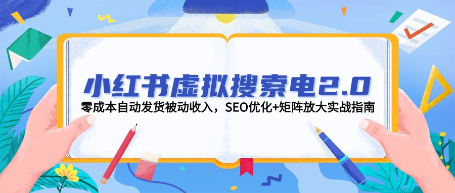 （14946期）小红书虚拟搜索电2.0，零成本自动发货被动收入，SEO优化+矩阵放大实战指南插图零零网创资源网-最新赚钱项目