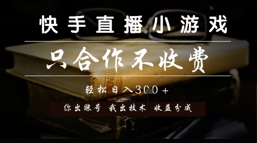 快手直播小游戏，只合作不收费，你出账号我出技术， 分润模式【揭秘】插图零零网创资源网-最新赚钱项目