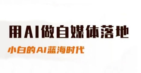 用AI做自媒体落地，适合新手快速入门与进阶，小白的AI蓝海时代插图零零网创资源网-最新赚钱项目