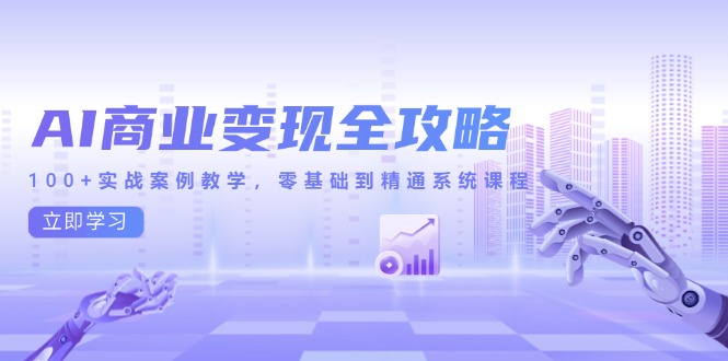 （14948期）AI商业变现全攻略，100+实战案例教学，零基础到精通系统课程插图零零网创资源网-最新赚钱项目