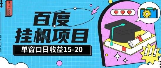 百度极速全自动打金实操项目单日单窗口15-20+小白轻松上手【揭秘】插图零零网创资源网-最新赚钱项目