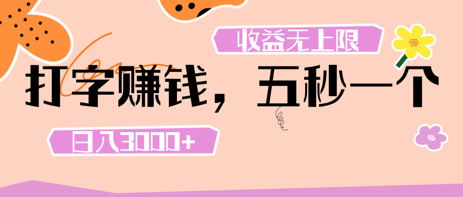 打字 赚钱 ， 五秒一个， 日入 3000+ ， 收益 无上限插图零零网创资源网-最新赚钱项目