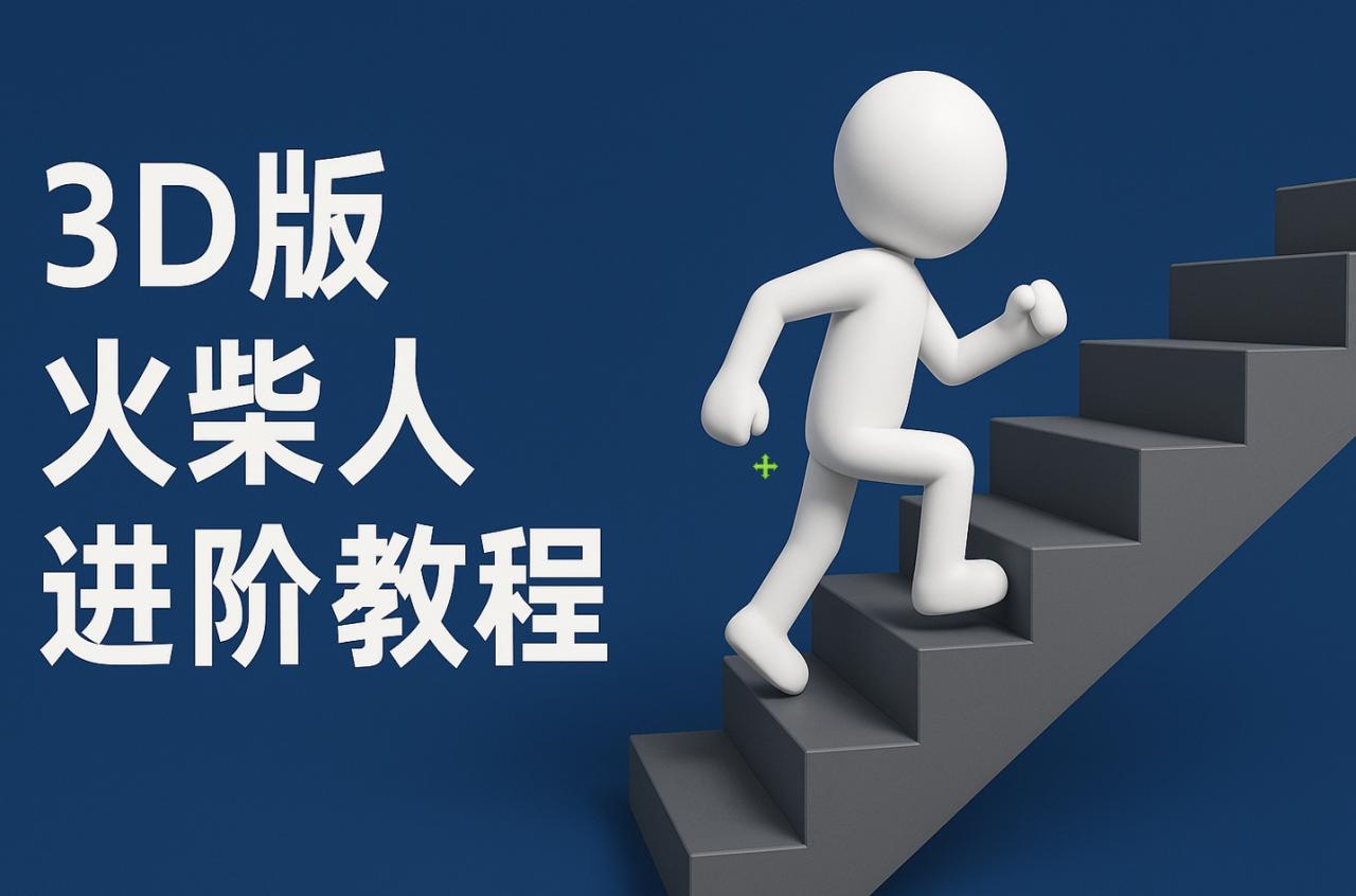 扣子一键生成火柴人视频，彩色3D中英字幕进阶版本插图零零网创资源网-最新赚钱项目