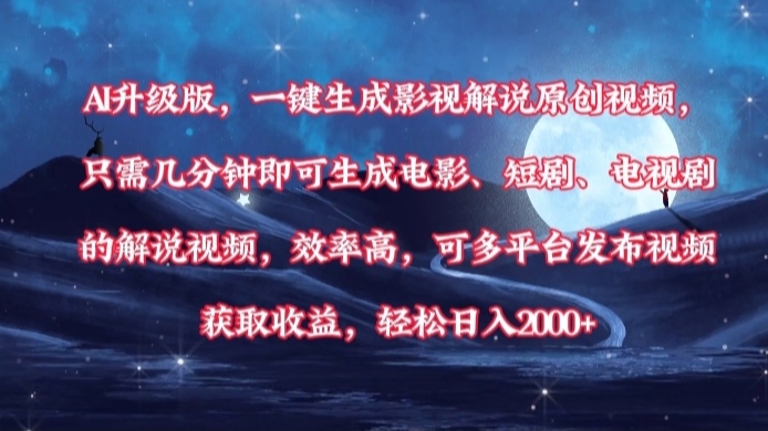 AI升级版，一键生成影视解说原创视频，只需几分钟即可生成电影，短剧，电视剧的解说视频。效率高，可多平台发布视频获取收益，轻松日入2000+插图零零网创资源网-最新赚钱项目