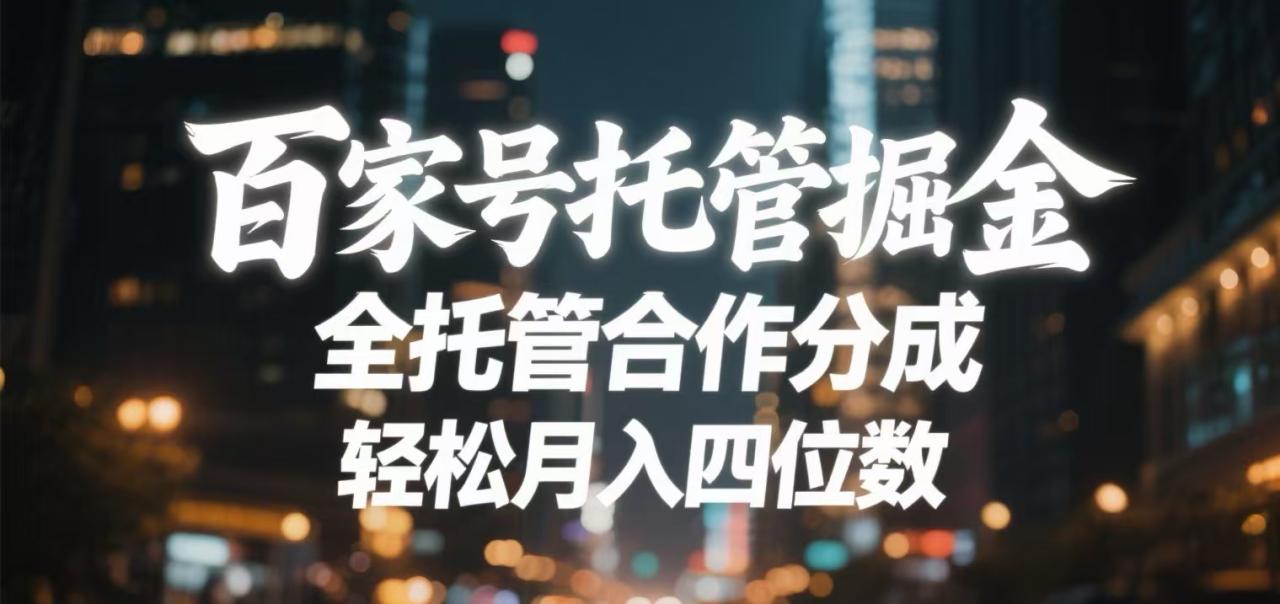 百家号托管掘金 全托管模式 轻松月入四位数插图零零网创资源网-最新赚钱项目