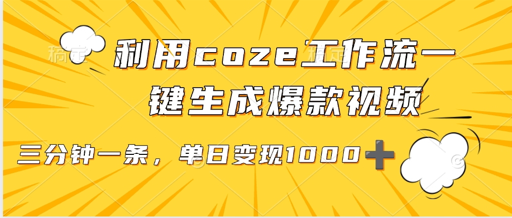 利用coze工作流一键生成爆款视频，单日变现1000➕插图零零网创资源网-最新赚钱项目