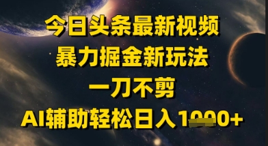 今日头条最新美女视频暴力掘金新玩法，一刀不剪，AI辅助轻松日入1k+插图零零网创资源网-最新赚钱项目
