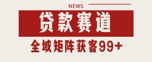 小红书某音贷款赛道引流获客 自热矩阵日引200+【揭秘】插图零零网创资源网-最新赚钱项目