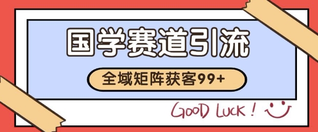 小红书某音国学赛道引流获客 自热矩阵日引200+【揭秘】插图零零网创资源网-最新赚钱项目