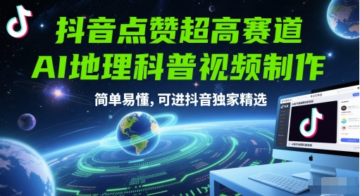 抖音点赞超高赛道，AI地理科普视频制作，简单易懂，可进抖音独家精选插图零零网创资源网-最新赚钱项目