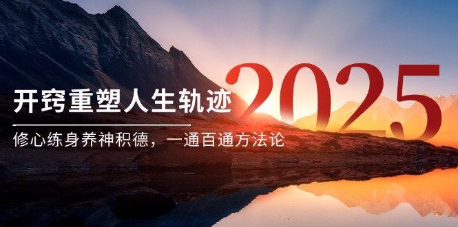 （14953期）某付费文《开窍重塑人生轨迹，修心练身养神积德，一通百通方法论》插图零零网创资源网-最新赚钱项目