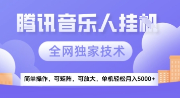 【腾讯音乐挂G】独家技术，项目红利期，可矩阵可放大，稳定月入5k+【揭秘】插图零零网创资源网-最新赚钱项目