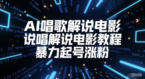 AI唱歌解说电影，说唱解说电影教程，暴力起号涨粉插图零零网创资源网-最新赚钱项目