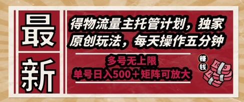 最新得物流量主托管计划，独家原创玩法，每天操作五分钟，多号无上限，单号日入5张+矩阵可放大【揭秘】插图零零网创资源网-最新赚钱项目