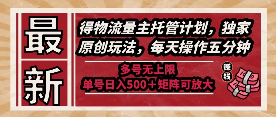 （14954期）最新得物流量主托管计划，独家原创玩法，每天操作五分钟，多号无上限 …插图零零网创资源网-最新赚钱项目