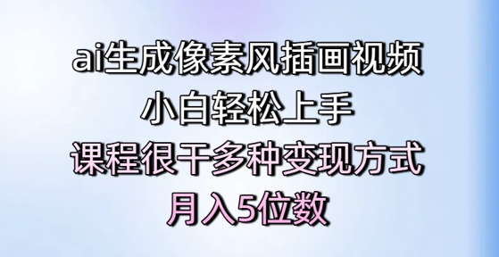 ai生成像素风插画视频，小白轻松上手，课程很干多种变现方式，月入5位数插图零零网创资源网-最新赚钱项目