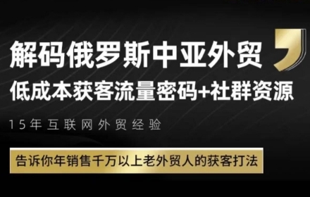 俄罗斯中亚外贸低成本获客流，告诉你年销售千万以上老外贸人的获客打法插图零零网创资源网-最新赚钱项目