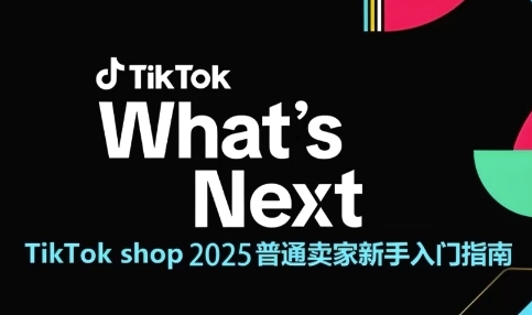 TikTok shop 2025普通卖家新手入门指南，助新手快速掌握从0到1的跨境电商运营逻辑插图零零网创资源网-最新赚钱项目