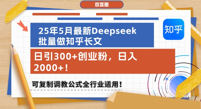 25年5月最新Deepseek批量做知乎长文，日引300+创业粉，日入1k+，可复制调教公式全行业适用插图零零网创资源网-最新赚钱项目