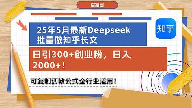 （14956期）25年5月最新Deepseek批量做知乎长文，日引300+创业粉，日入2000+！可复…插图零零网创资源网-最新赚钱项目