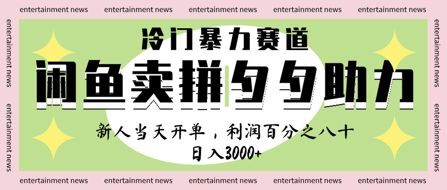 闲鱼 冷 门 暴力 赛 道， 一 单 80% 利 润 ， 新人 轻 松日入 1000+插图零零网创资源网-最新赚钱项目