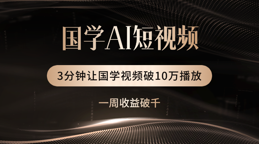 国学遇上AI！3分钟让国学视频破10万播放插图零零网创资源网-最新赚钱项目