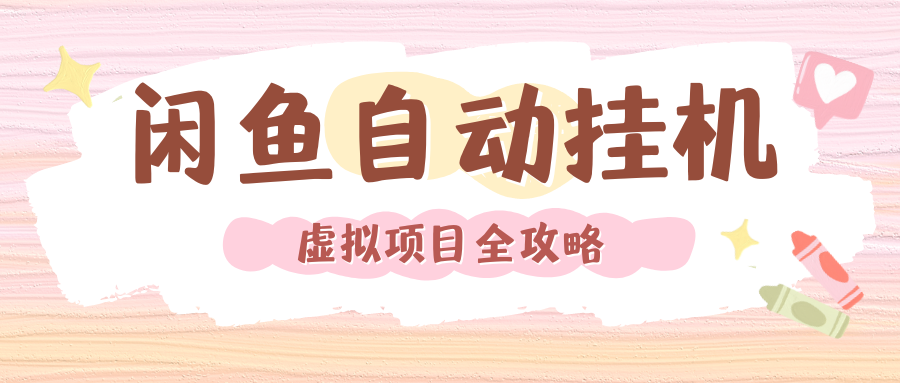 2024年闲鱼自动挂机，单号月入3000，可矩阵批量操作。附完整资料包及实操教程插图零零网创资源网-最新赚钱项目