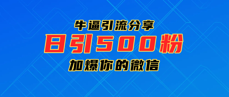超牛逼引流分享，日引300-500粉，加爆你的微信插图零零网创资源网-最新赚钱项目