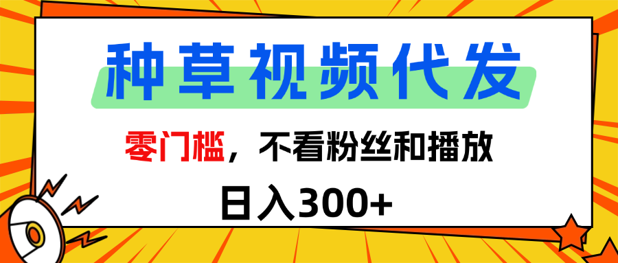 全新种草项目，即可收获稳定收益，只需每日转发视频插图零零网创资源网-最新赚钱项目