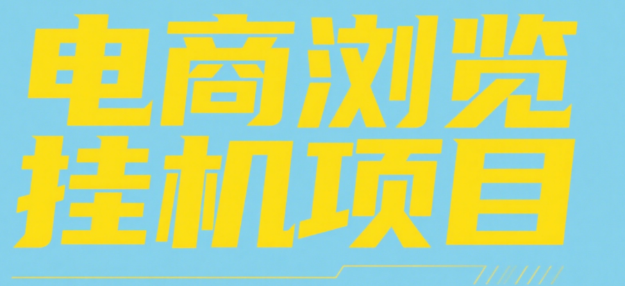 电商浏览挂机项目（日入1000＋，纯挂机脚本运行）插图零零网创资源网-最新赚钱项目
