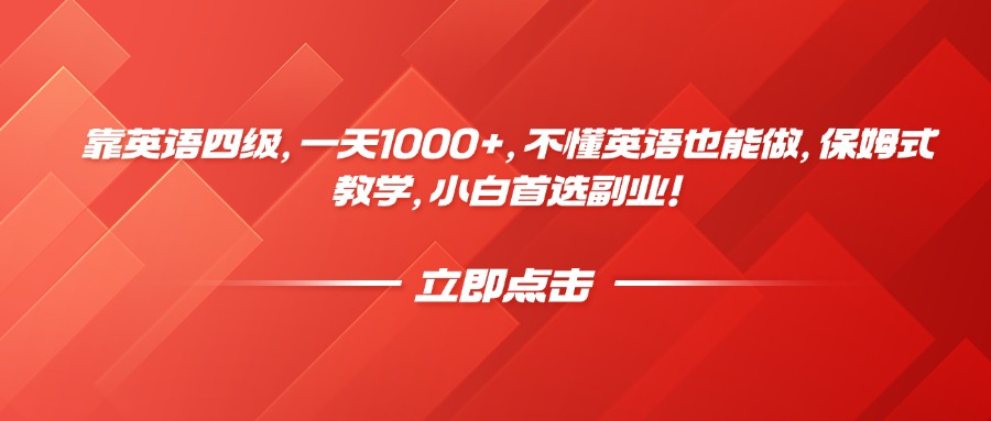 靠英语四级，一天1000+，不懂英语也能做，保姆式教学，小白首选副业！插图零零网创资源网-最新赚钱项目