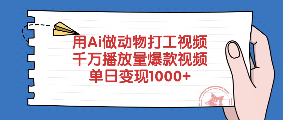 用Ai做动物打工视频，爆款视频千万播放量，单日变现1000+插图零零网创资源网-最新赚钱项目